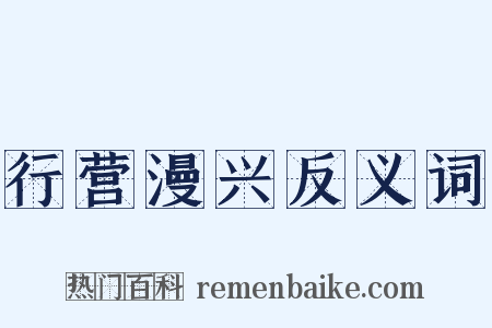 行营漫兴反义词是什么意思的图片
